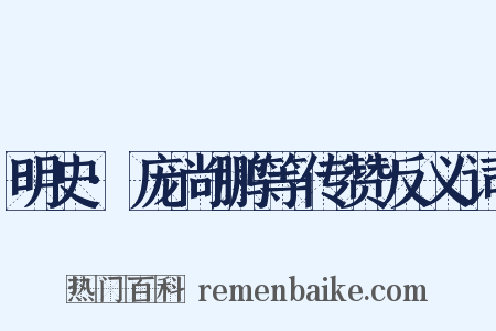 明史·庞尚鹏等传赞反义词是什么意思的图片